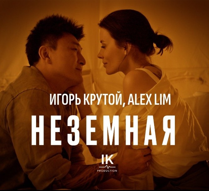 «Неземная»: премьера клипа